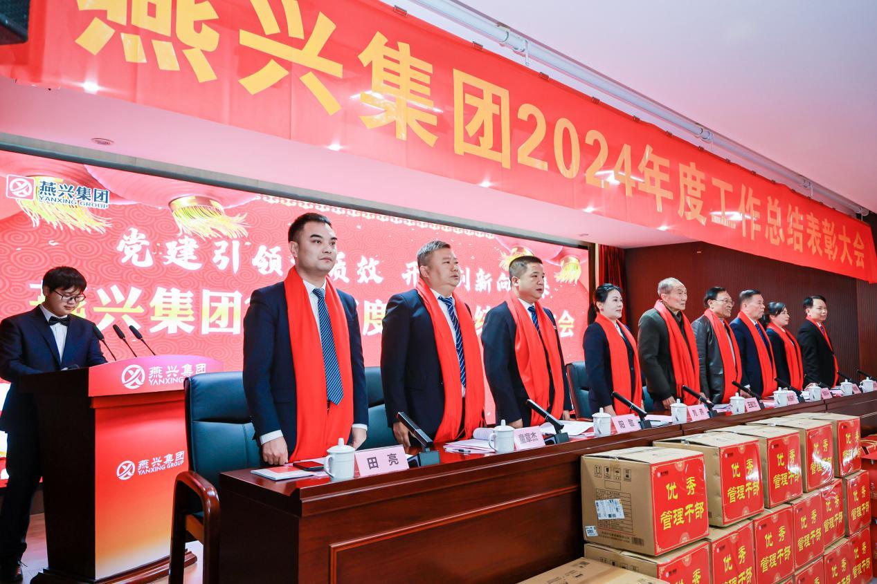 党建引领提质效 开拓创新向未来——燕兴集团2024年度总结表彰大会上胜利召开
