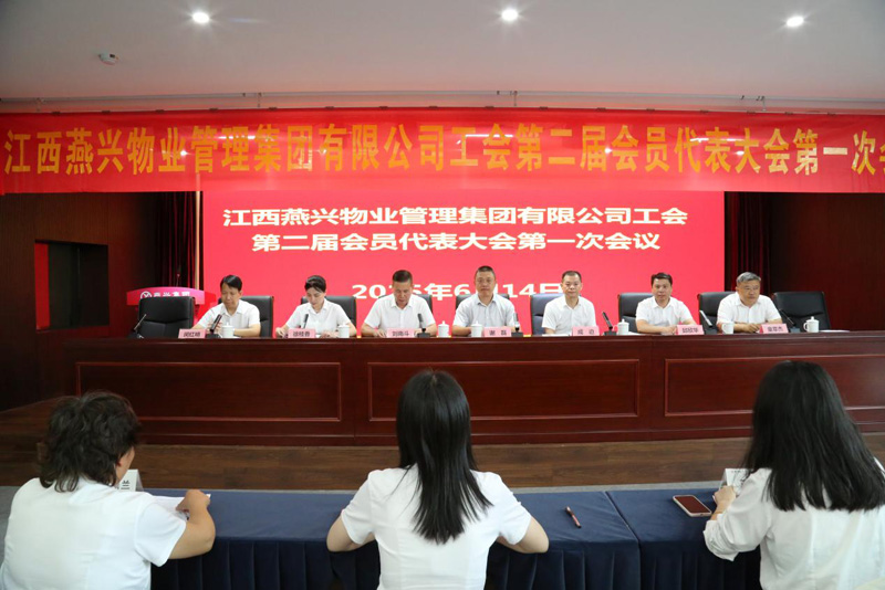 燕兴集团工会第二届会员代表大会第一次会议胜利召开