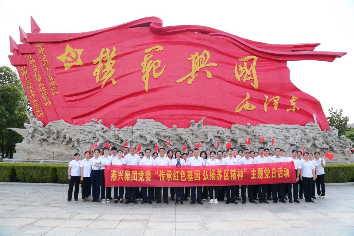 燕兴集团党委开展“传承红色基因 弘扬苏区精神“主题党日活动