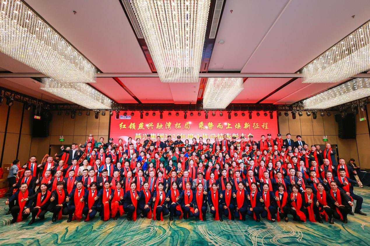 燕兴集团2025年度工作总结表彰大会暨迎新春联欢会