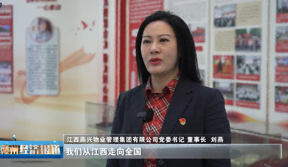 【展望“十五五”·共绘新蓝图】赣州经济年度人物专访｜刘燕：实干启新程 燕兴服务绘就民生新图景