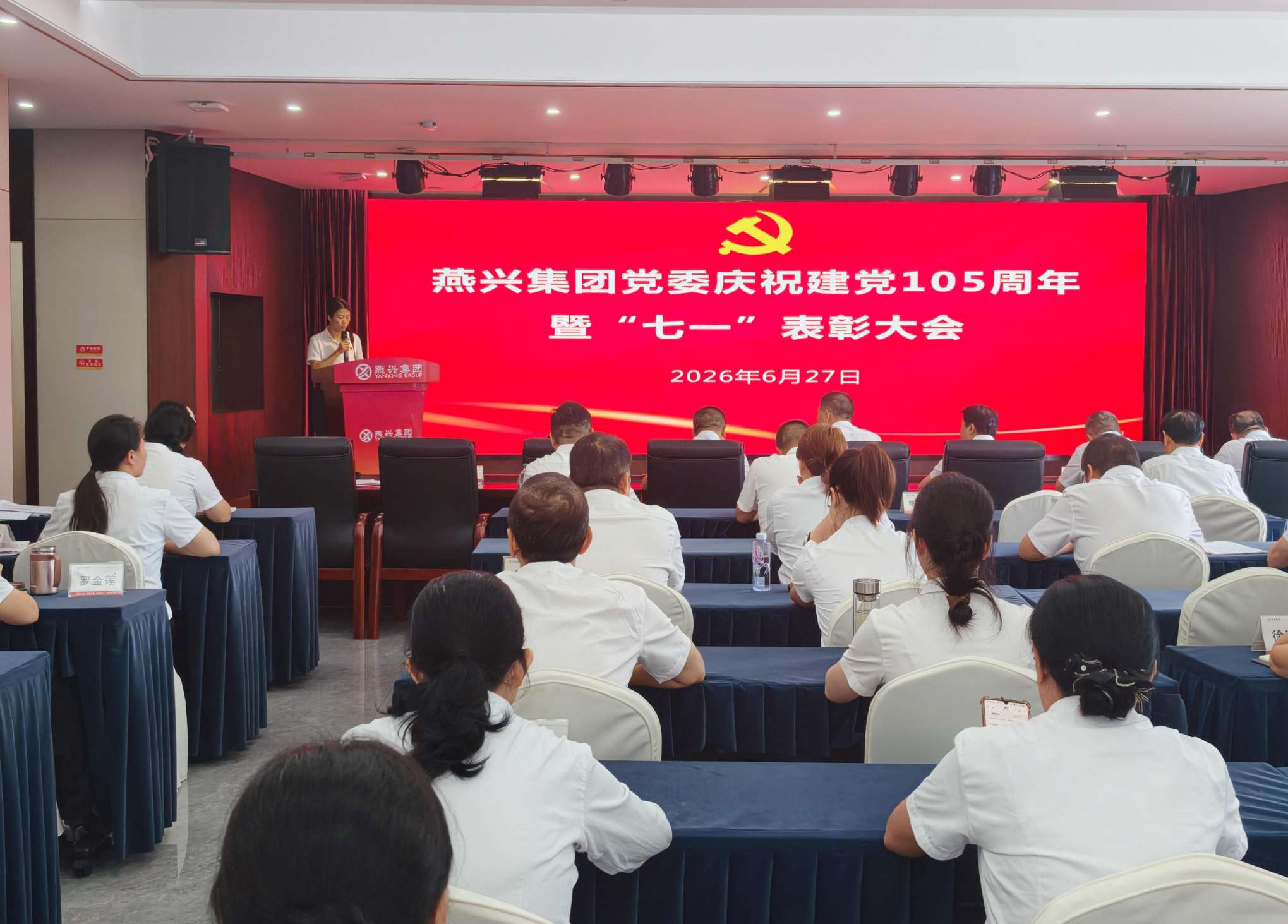 燕兴集团党委隆重召开建党105周年暨“七一”表彰大会